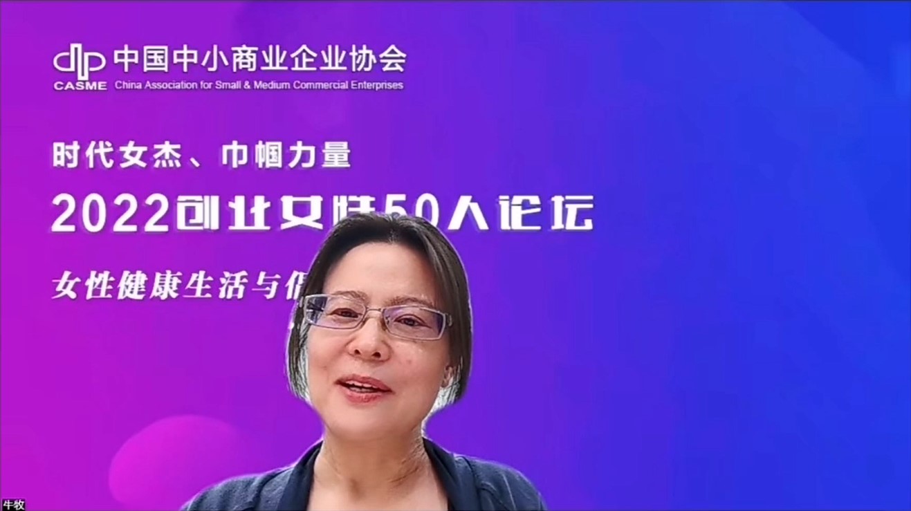 “Sun Telecom浦津”CEO牛牧受邀担任“2022创业女性50人论坛”分享嘉宾——健康篇