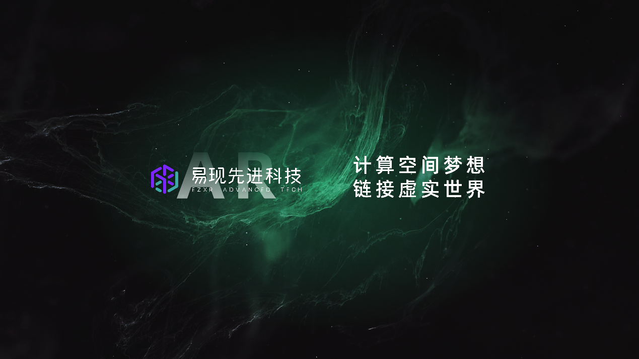 核心技术重大突破,易现持续赋能AR眼镜产业