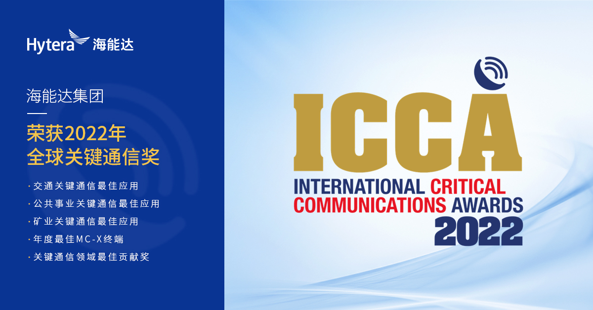 海能达斩获ICCA多项大奖，持续创新为全球客户创造价值