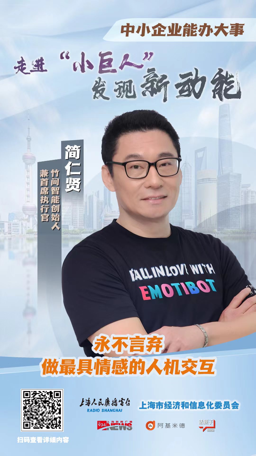上海人民广播电台报道专精特新“小巨人”竹间智能