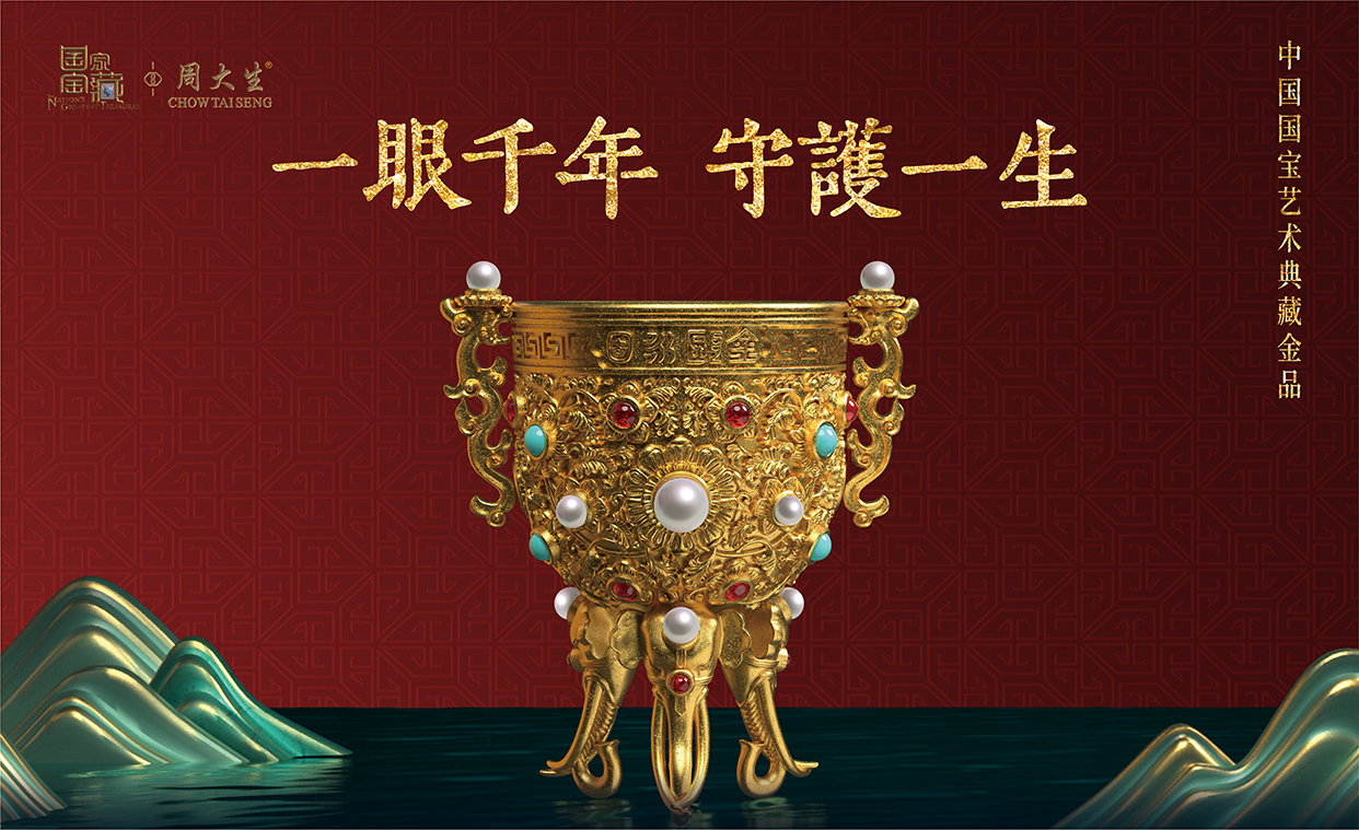 周大生携手《国家宝藏》，重磅打造“中国国宝艺术典藏金品”