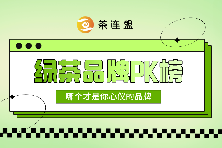茶连盟盘点丨绿茶品牌大对比,哪个才是你心仪的品牌