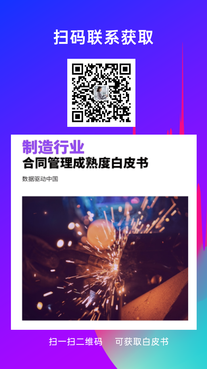 埃森哲首份《制造行业合同管理成熟度白皮书》正式发布,秀合同持续引领CLM行业发展