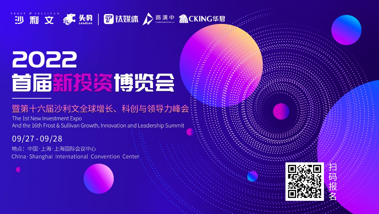 2022首届新投资博览会暨第十六届沙利文全球增长、科创与领导力峰会将于9月27-28日在上海举办