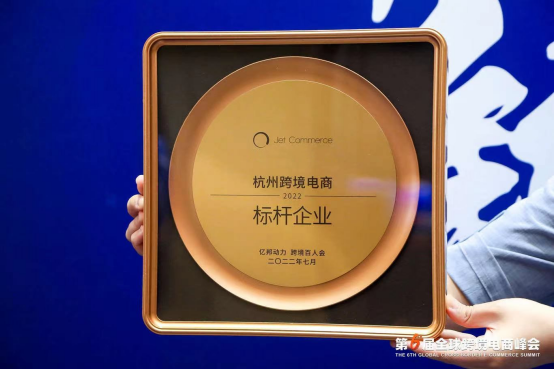 Jet Commerce获评“2022杭州跨境电商标杆企业奖”