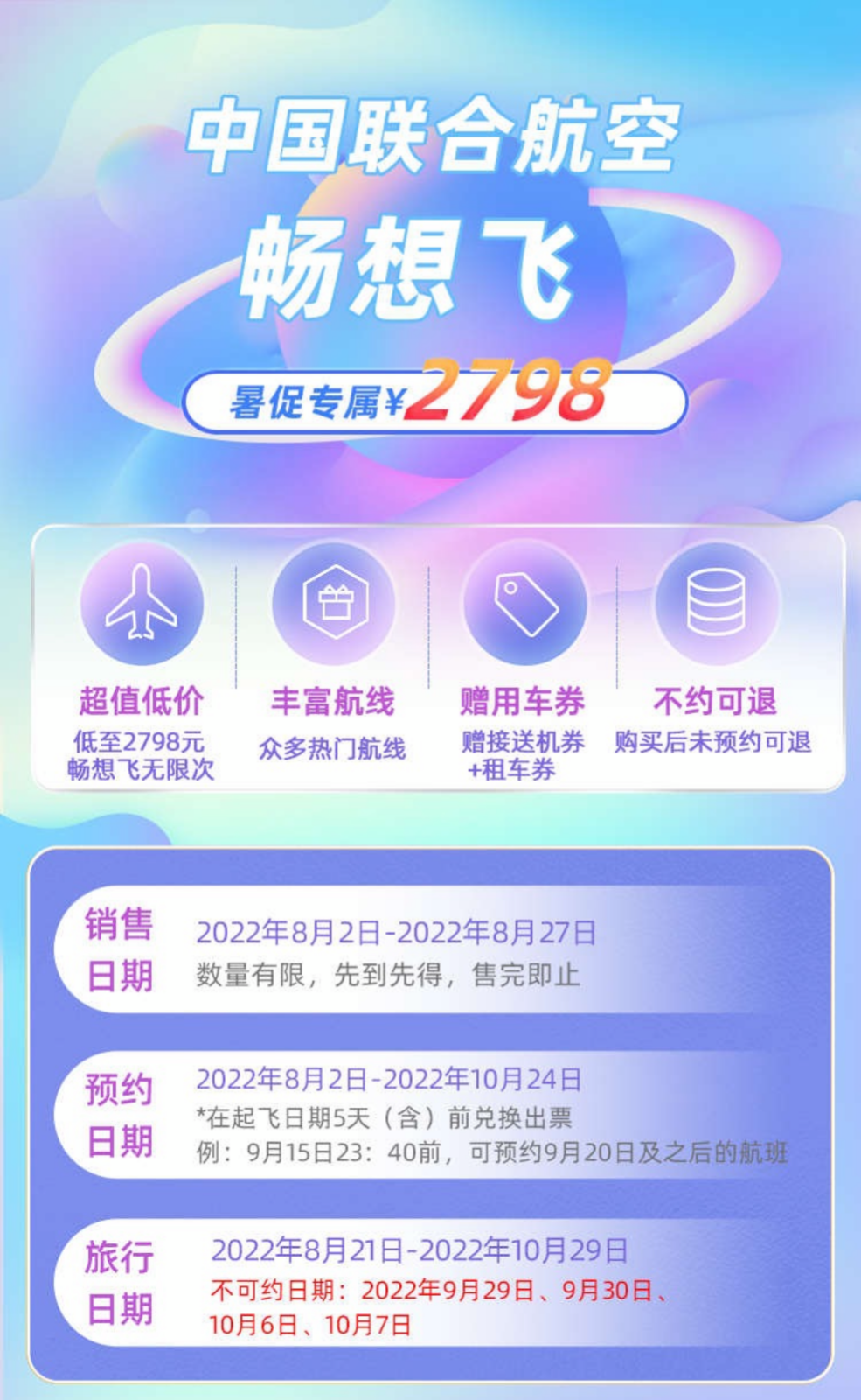 中联航“畅想飞”回归，暑期专属价2798元有效期内不限飞行次数