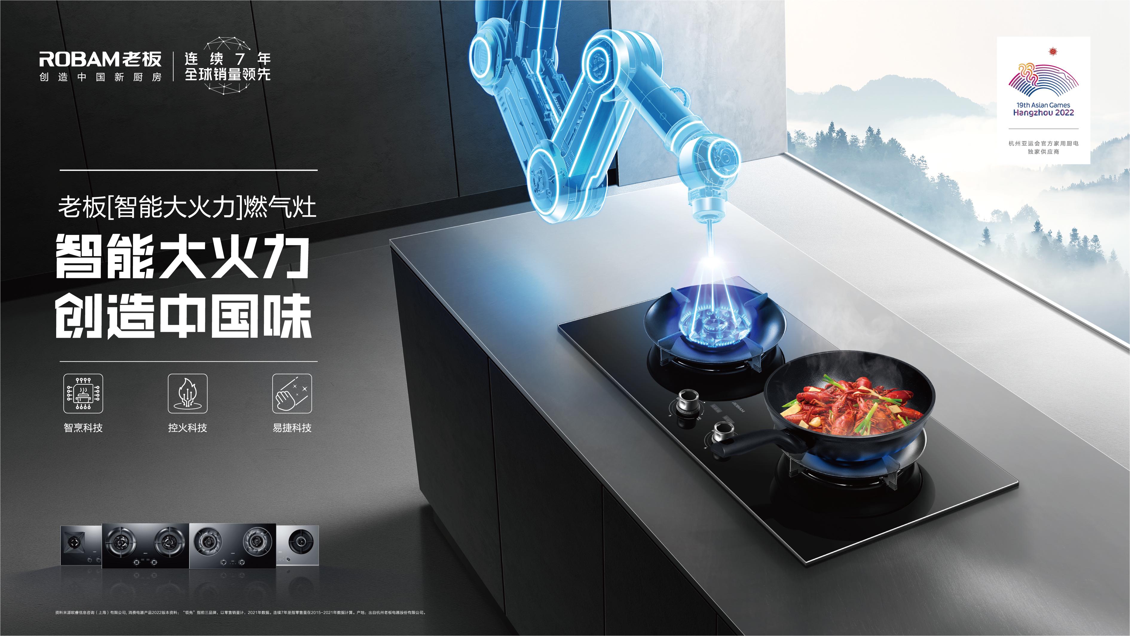 老板电器燃气灶全新心智升级，开启“智能大火力”时代，轻松创造中国味