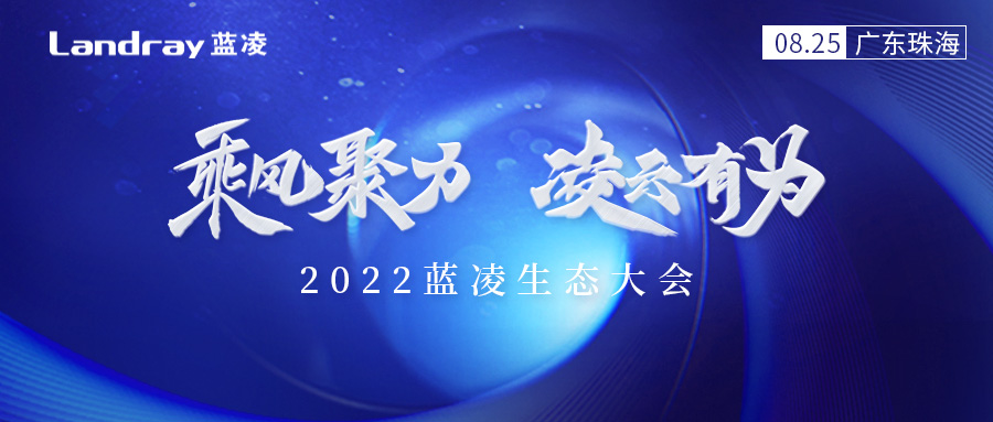 萬億級數(shù)字化信創(chuàng)生態(tài)，共富之路在哪？藍凌有新解