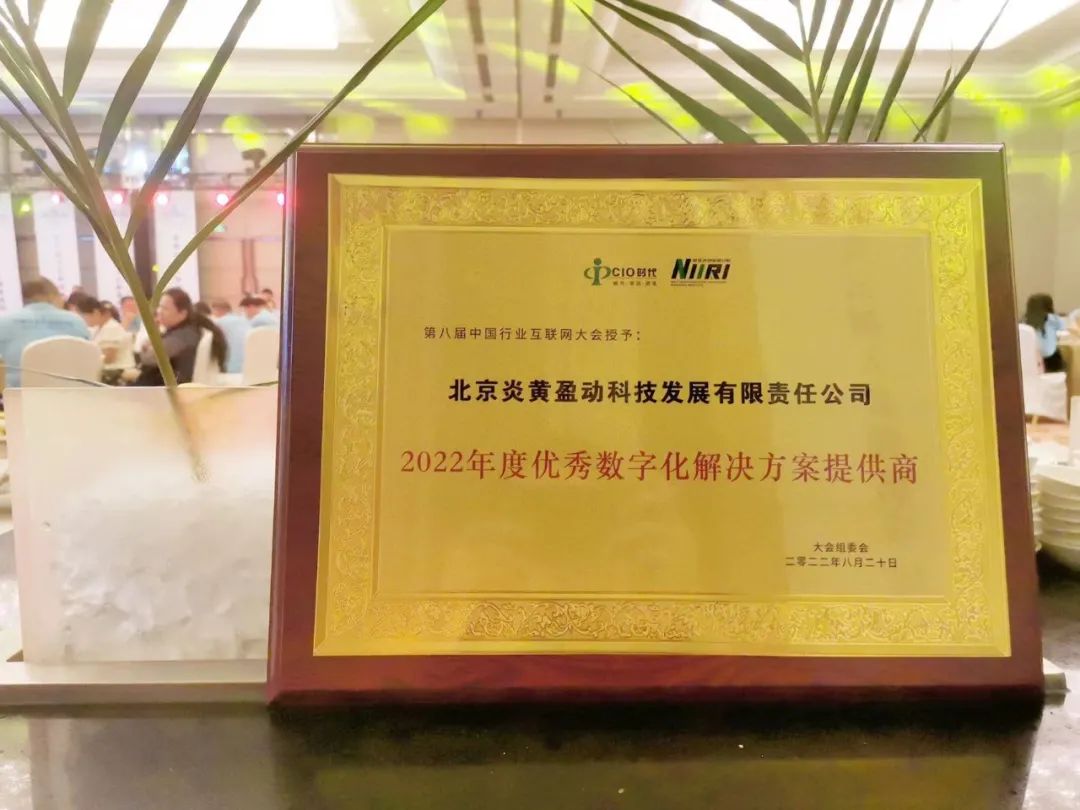 【行業(yè)互聯(lián)網(wǎng)大會】炎黃盈動榮獲2022年度優(yōu)秀數(shù)字化解決方案提供商
